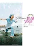 雕塑身材：坣娜漂亮身体能量 YOGA